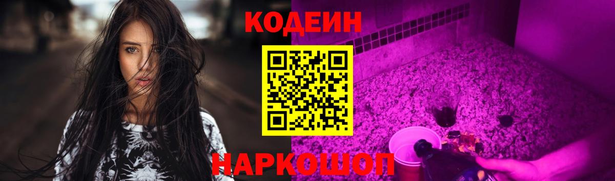 Кодеин напиток Lean (лин)  Вход с VPN  Крымск 